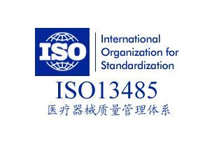 iso13485 2016医疗器械新标准有哪些变化