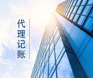 福建 记账高性价比的选择