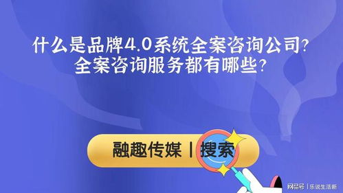 什么是品牌4.0系统全案咨询公司 全案咨询服务都有哪些